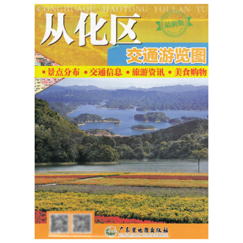 从化区交通游览图 2015新版 景点分布·交通信息·旅游资讯·美食购物 广东省中部
