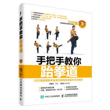 HJ 手把手教你跆拳道 贈DVD光盤視頻教學 9787115412225 人民郵電齣版 pdf epub mobi 電子書 下載
