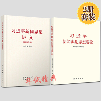 【2本套】习近平新闻思想讲义+习近平新闻舆论思想要论 2018年版 新闻舆论工作的新观点新论断新要求