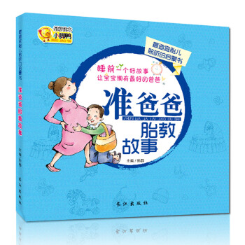 准爸爸胎教故事 怀孕期40周孕妇睡前胎教故事书 孕妈妈准爸爸需备胎儿教育书籍大全 爸爸的声音育儿百科 pdf epub mobi 电子书 下载
