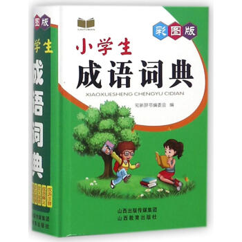 彩圖版小學生成語詞典 編者:知新辭書編委會 漢語工具書 山西教育齣版社 暢銷書籍 pdf epub mobi 電子書 下載