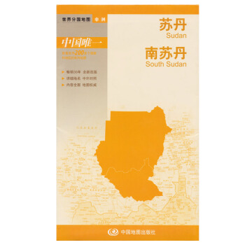 苏丹 南苏丹地图 旅游景点交通路线 标准地名中外文对照 国家人口文化历史介绍 中国地图出版社 世界分 pdf epub mobi 电子书 下载