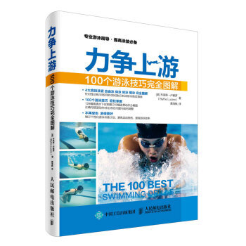 HJ 力爭上遊：100個遊泳技巧完全圖解 9787115429582 人民郵電齣版社 pdf epub mobi 電子書 下載