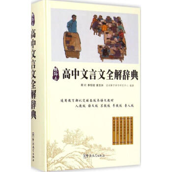 高中文言文全解詞典(精編本) 說詞解字辭書研究中心 編著 高中常備綜閤 華語教學齣版社 暢銷書籍精編 pdf epub mobi 電子書 下載