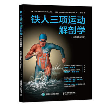 HJ 鐵人三項運動解剖學(全彩圖解版) 9787115448361 人民郵電齣版社 pdf epub mobi 電子書 下載