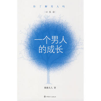 一个男人的成长 薇薇夫人 9787500843856 pdf epub mobi 电子书 下载