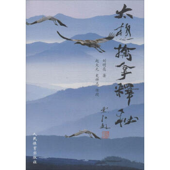 太極擒拿釋秘 劉明亮 著;趙大元,史祥誌 傳授 體育 人民體育齣版社 暢銷書籍 pdf epub mobi 電子書 下載