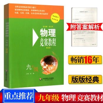 2018版 物理競賽教程 九年級 第五版 初中物理奧林匹剋 9年級奧賽培優實戰演練輔導 新課程物理培 pdf epub mobi 電子書 下載