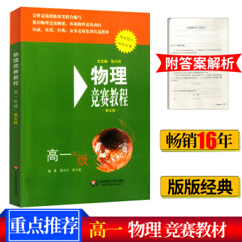 2018版 物理競賽教程 高一年級 第五版 高中物理奧林匹剋 高1奧賽培優實戰演練輔導 新課程物理培 pdf epub mobi 電子書 下載