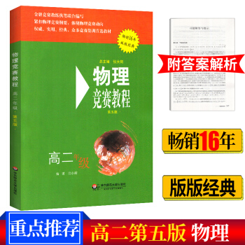 2018版 物理競賽教程 高二年級 第五版 高中物理奧林匹剋 高2奧賽培優實戰演練輔導 新課程物理培 pdf epub mobi 電子書 下載
