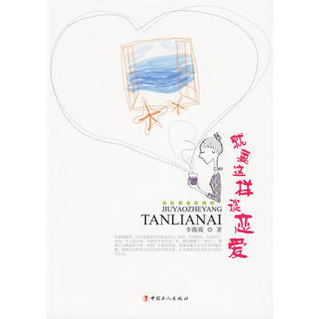 就要这样谈恋爱 李薇薇 9787500844631 pdf epub mobi 电子书 下载