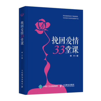 HJ 挽回爱情33堂课 9787115482587 人民邮电出版社 pdf epub mobi 电子书 下载