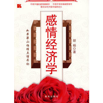 感情经济学 胡杨 9787501186365 pdf epub mobi 电子书 下载