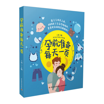 全新正版孕前准备每天一页准妈妈读本孕前准备书籍备孕指南优生优育准妈妈读本孕前胎教准备育儿百科早教图书 pdf epub mobi 电子书 下载