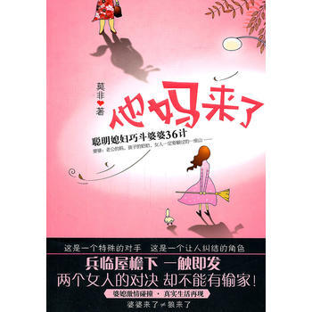 他妈来了：聪明媳妇巧斗婆婆36计 莫非 9787513302883 pdf epub mobi 电子书 下载