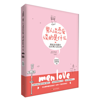 男人谈恋爱，谈的是什么 pdf epub mobi 电子书 下载