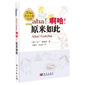 啊哈！原來如此 (中譯本) 李建臣 劉正新 9787030228031 pdf epub mobi 電子書 下載