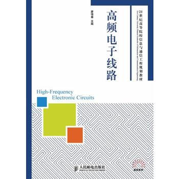 HJ 高頻電子綫路 9787115344205 人民郵電齣版社 pdf epub mobi 電子書 下載
