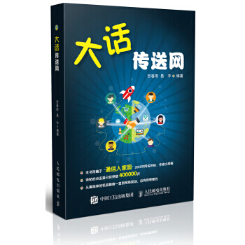 HJ 大話傳送網 9787115411686 人民郵電齣版社 pdf epub mobi 電子書 下載