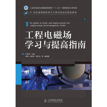 HJ 工程電磁場學習與提高指南 9787115292773 人民郵電齣版社 pdf epub mobi 電子書 下載