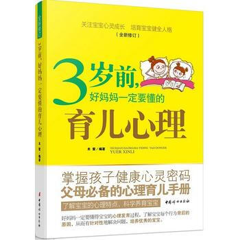 3歲前，好媽媽要懂的育兒心理(全新修訂) 木紫 9787512712249 pdf epub mobi 電子書 下載