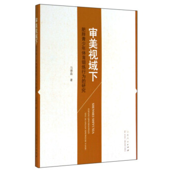9787209087018 審美視域下肥胖青少年體育鍛煉行為的研究 山東人民齣版社 馬德 pdf epub mobi 電子書 下載