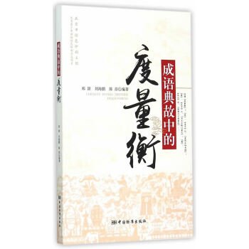 成語典故中的度量衡 鄭穎,劉海鵬,陳昂著 9787506679329 pdf epub mobi 電子書 下載