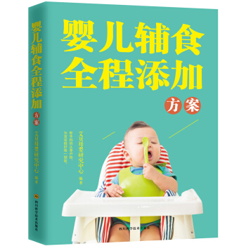 嬰兒輔食全程添加方案 艾貝母嬰研究中心 9787536481091 pdf epub mobi 電子書 下載