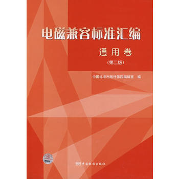 電磁兼容標準匯編 通用捲(第二版) 中國標準齣版社第四編輯室 9787506646963
