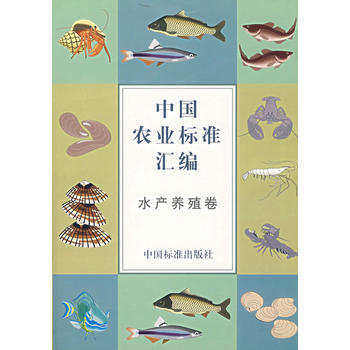 中国农业标准汇编——水产养殖卷 中国标准出版社第一编辑室 9787506622936 pdf epub mobi 电子书 下载