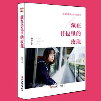 藏在書包裏的玫瑰正版 男孩 女孩教育青春期讀完整成長男女生教師父母性問題學傢庭教育書藏在書包裏的玫瑰 pdf epub mobi 電子書 下載