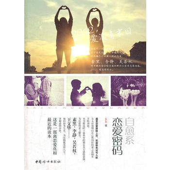 自愈系恋爱密码 女友编 9787512704336 pdf epub mobi 电子书 下载