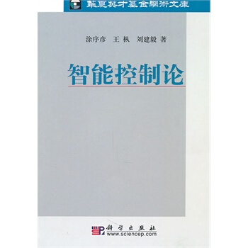 智能控製論 塗序彥,王樅,劉建毅 9787030292773 pdf epub mobi 電子書 下載
