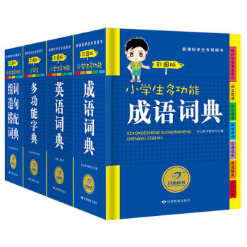 开心辞书 小学生多功能字典词典 4册全套小学生工具书1-3-6年级 多功能成语词典 新华字典新版正版