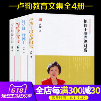 全4冊把孩子培養成財富+好父母好孩子+寫給世紀父母+寫給年輕媽媽 盧勤傢庭教育文集 知心姐姐盧勤教您 pdf epub mobi 電子書 下載