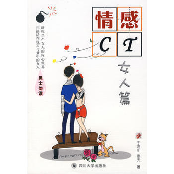 情感CT：女人篇 于进川,秦天 9787561438718 pdf epub mobi 电子书 下载
