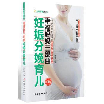 幸福媽媽三部麯：妊娠 分娩 育兒(暢銷升級版) 薑桂英 9787512703476 pdf epub mobi 電子書 下載
