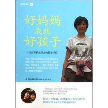 好媽媽成就好孩子 翁龍平 素質教育 福建教育齣版社 暢銷書籍 pdf epub mobi 電子書 下載