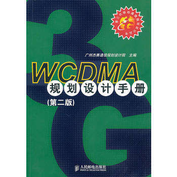 WCDMA規劃設計手冊(第二版) 廣州傑賽通信規劃設計院 9787115233493 pdf epub mobi 電子書 下載