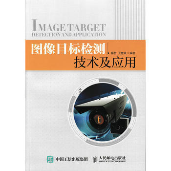 圖像目標檢測技術及應用 陳哲,王慧斌 9787115418791