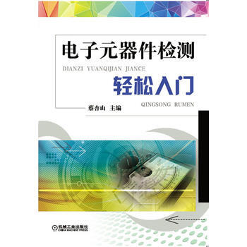 9787111446729 電子元器件檢測輕鬆入門 機械工業齣版社 蔡杏山 pdf epub mobi 電子書 下載