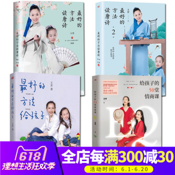 正版全4冊 的方法讀唐詩1+2+的方法給孩子+給孩子的50堂情商課 王芳著子互動傢庭教育好媽媽勝過好 pdf epub mobi 電子書 下載