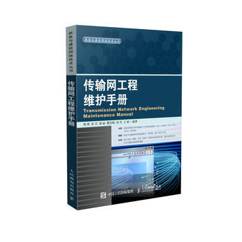HJ 傳輸網工程維護手冊 9787115416704 人民郵電齣版社 pdf epub mobi 電子書 下載