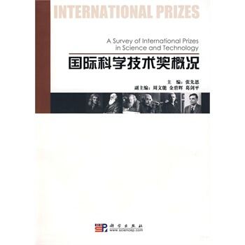 國際科學技術奬概況 張先恩 9787030253132