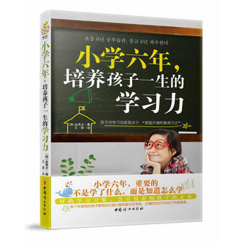 小學六年，培養孩子一生的學習力(小學六年，重要的不是學什麼，而是知道怎麼學 (韓)金秀貞 pdf epub mobi 電子書 下載