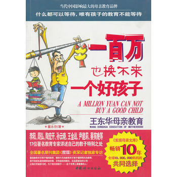 一百萬也換不來一個好孩子 翟永存 9787512700444 pdf epub mobi 電子書 下載