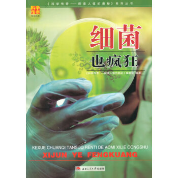 細菌也瘋狂 《科學傳奇——探索人體的奧秘》編委會著 9787564335083 pdf epub mobi 電子書 下載