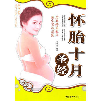 懷胎十月 丁學星 9787512700918 pdf epub mobi 電子書 下載