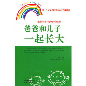 爸爸和兒子一起長大 曾強著,(德)蔔勞恩 繪 9787222084438 pdf epub mobi 電子書 下載