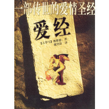 爱经/一部传世的爱情 [古罗马]奥维德,戴望舒 9787801319388 pdf epub mobi 电子书 下载